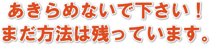 あきらめないでください