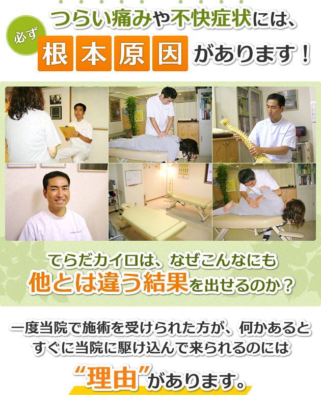 つらい痛みや不快症状には、必ず根本原因があります