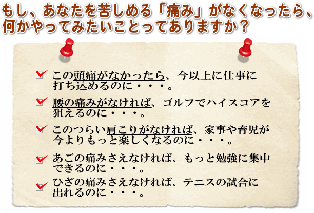 もし、あなたを苦しめる痛みがなくなったら・・・