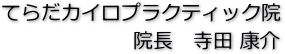 院長 寺田康介