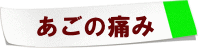あごの歪みの付箋