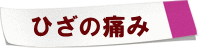 ひざの痛みの付箋