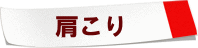 肩こりの付箋