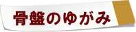 骨盤のゆがみの付箋
