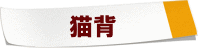 猫背の付箋