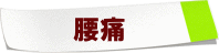 腰痛の付箋