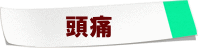 頭痛の付箋
