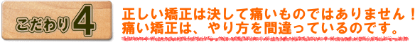 正しい矯正は決して痛いものではありません。