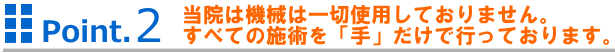 機械は一切使用しておりません。