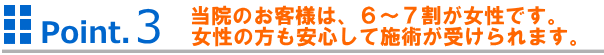 当院のお客様は6~7割が女性です。