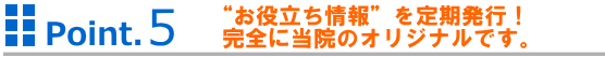 お役立ち情報を定期発行。