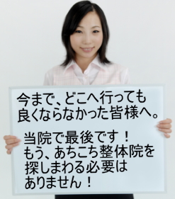 今まで、どこへ行っても良くならなかった皆様へ。