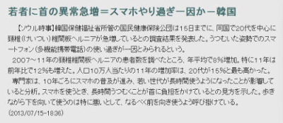 若者に首の異常急増=スマホやり過ぎ一因か─韓国