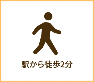 駅から徒歩2分