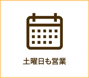土曜日も営業