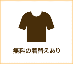 無料のお着替えあり