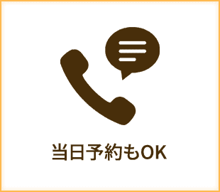 当日予約もOK