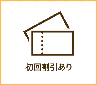 初回割引あり