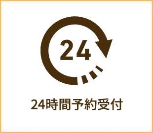 24時間予約受付