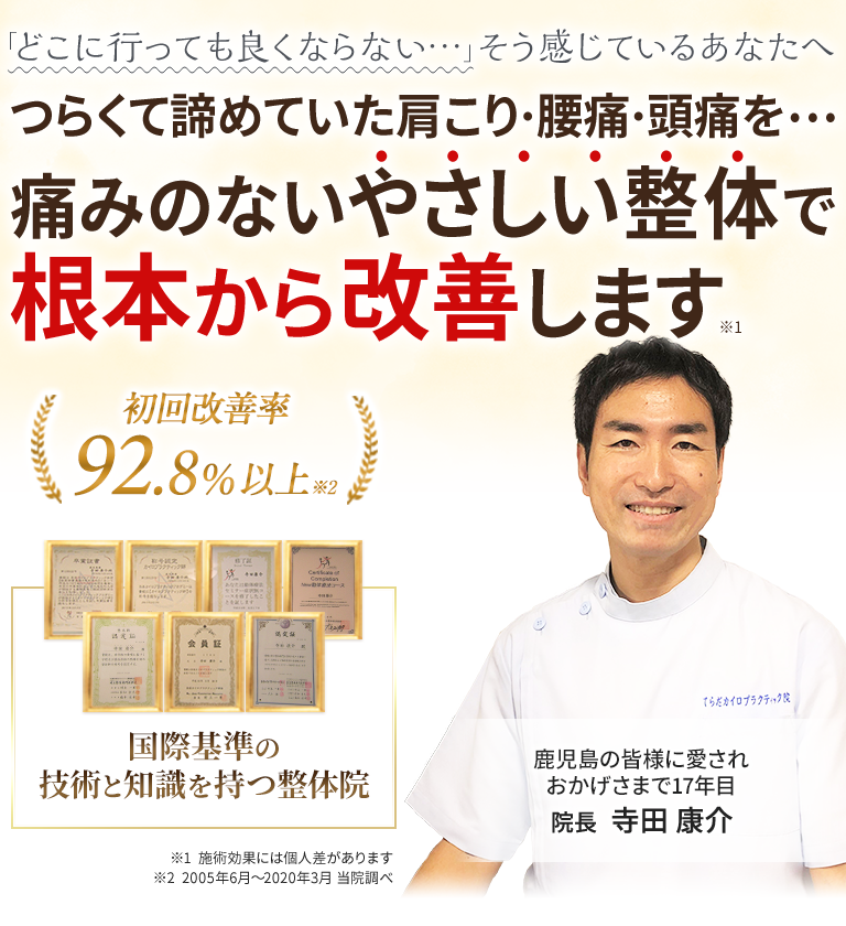 鹿児島の整体ならどんな症状も根本から改善するてらだカイロプラクティック院